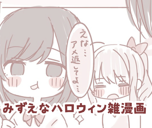 This is a pixiv picture whose title is みずえなハロウィン雑漫画.