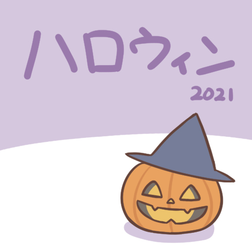 This is a pixiv picture whose title is ハロウィン2021.