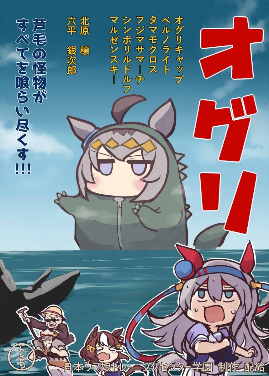 This is a pixiv picture whose title is 大怪獣オグリ.