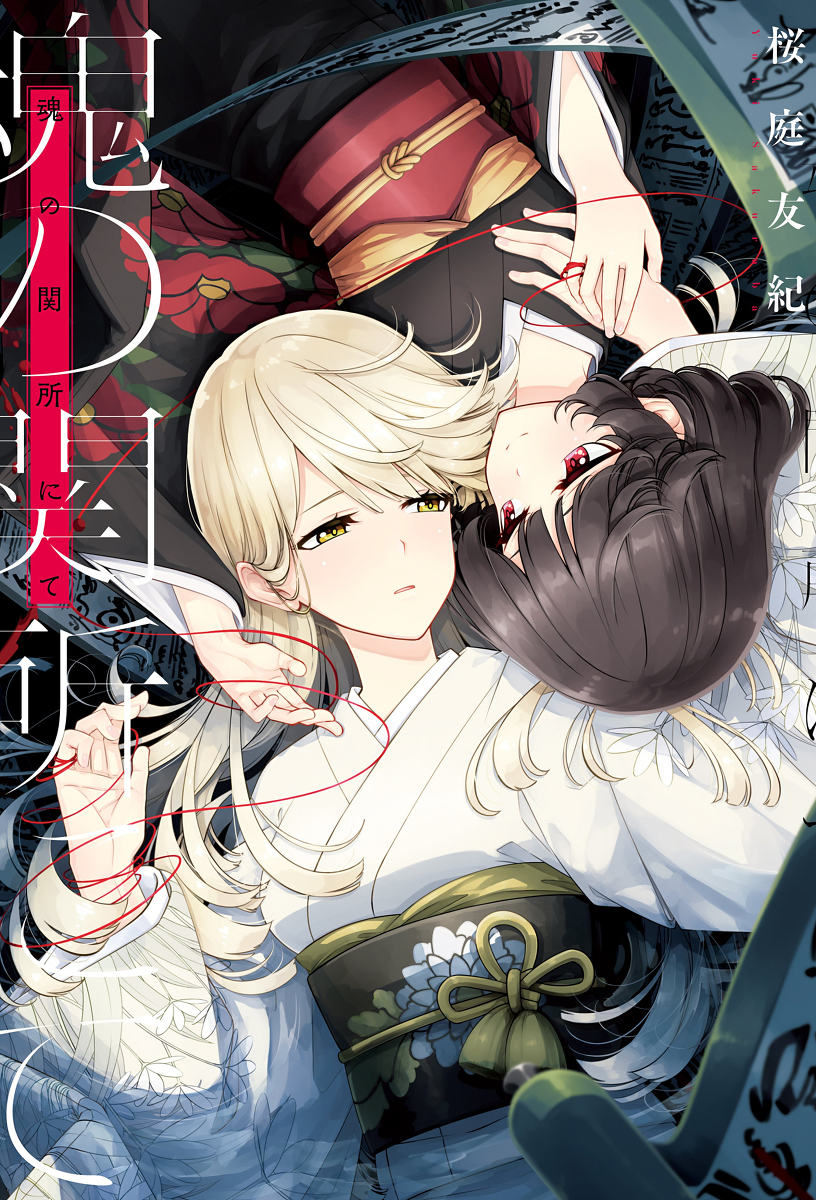 This is a pixiv picture whose title is 魂の関所にて.