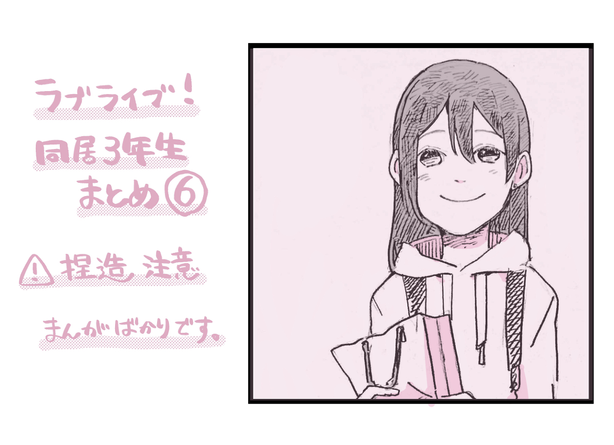 This is a pixiv picture whose title is ラ！同居3年生まとめ6.