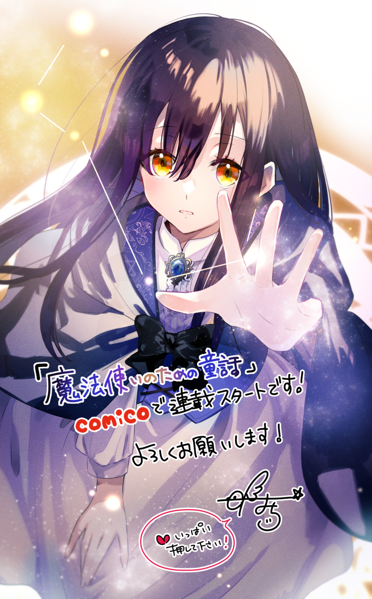 This is a pixiv picture whose title is 【お知らせ】魔法使いのための童話.