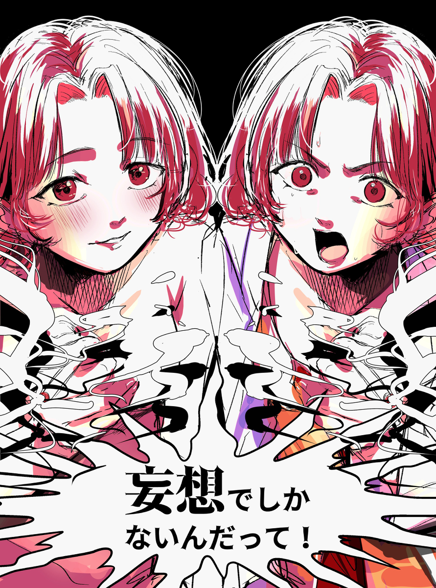 This is a pixiv picture whose title is 妄想でしかないんだって!.