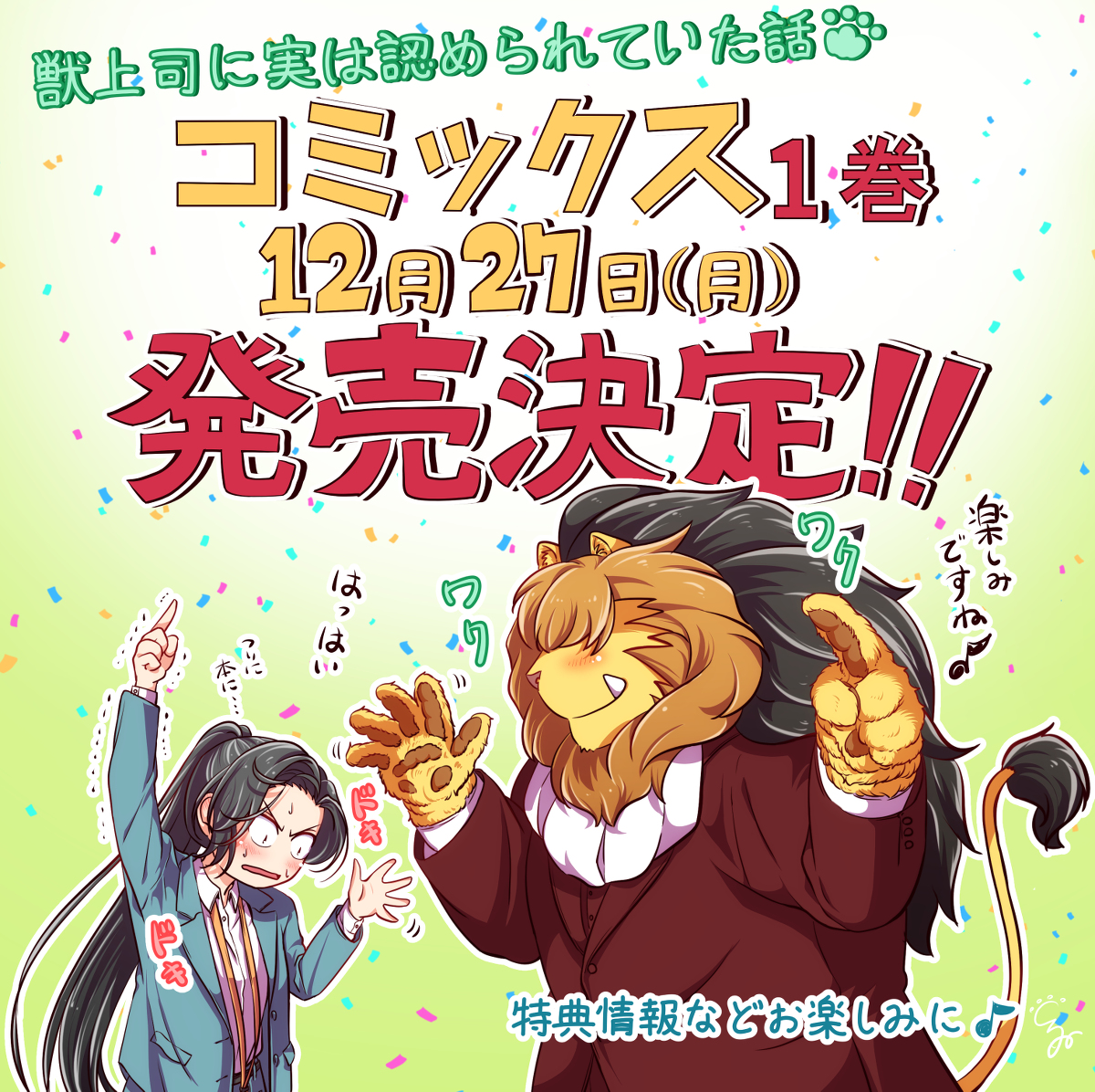 This is a pixiv picture whose title is 【お知らせ】『獣上司に実は認められていた話』1巻　発売決定！.