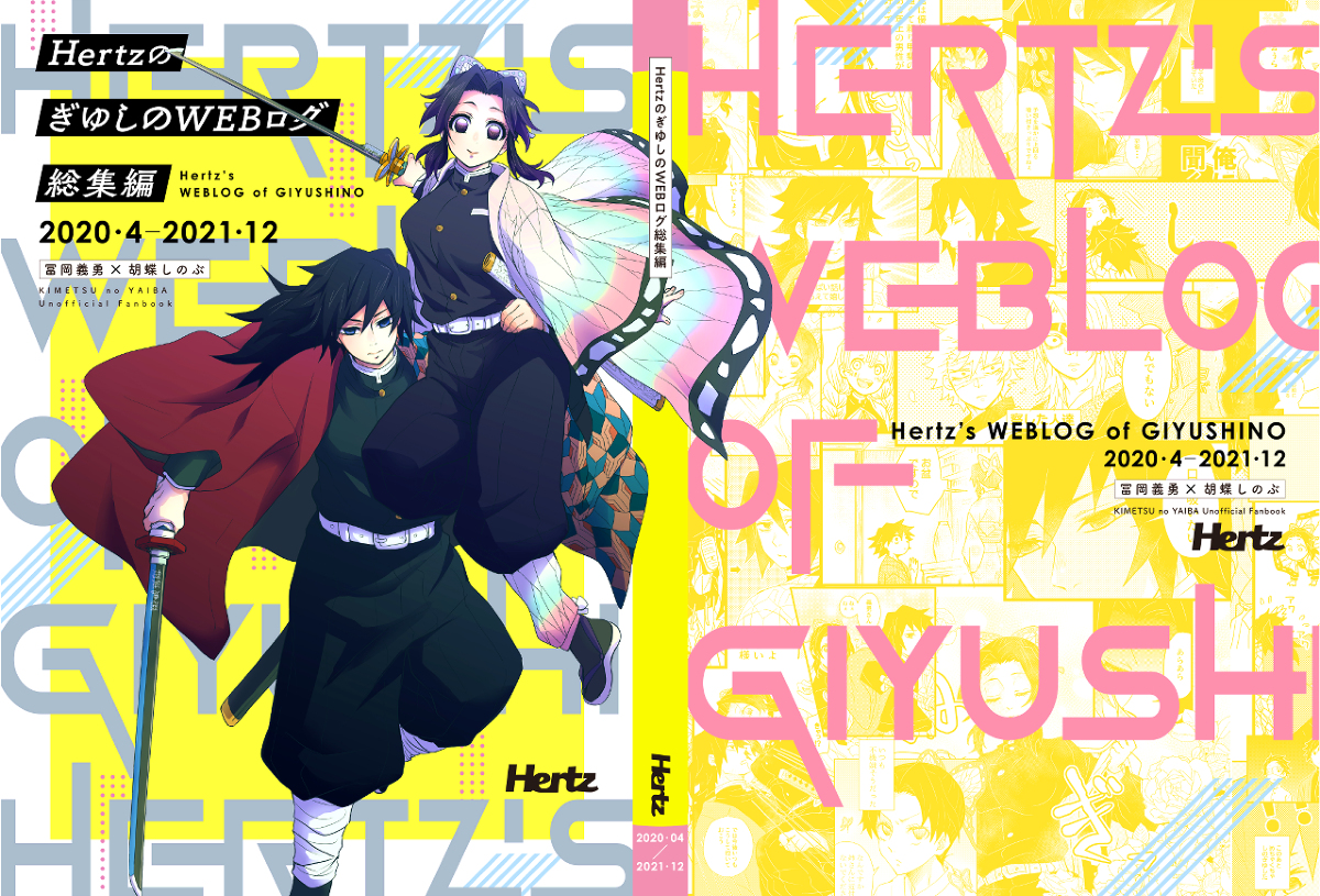This is a pixiv picture whose title is 【HertzのぎゆしのWEBログ総集編】.