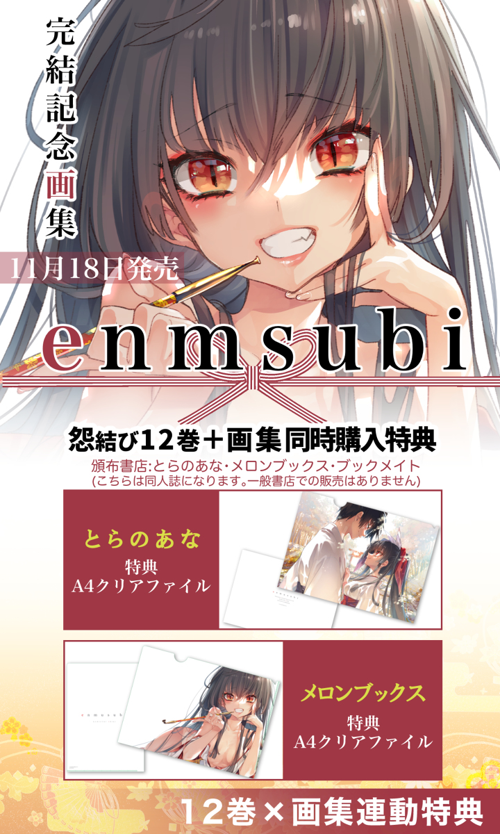 This is a pixiv picture whose title is 怨結び12巻×『enmusubi』コラボ特典おしながき.