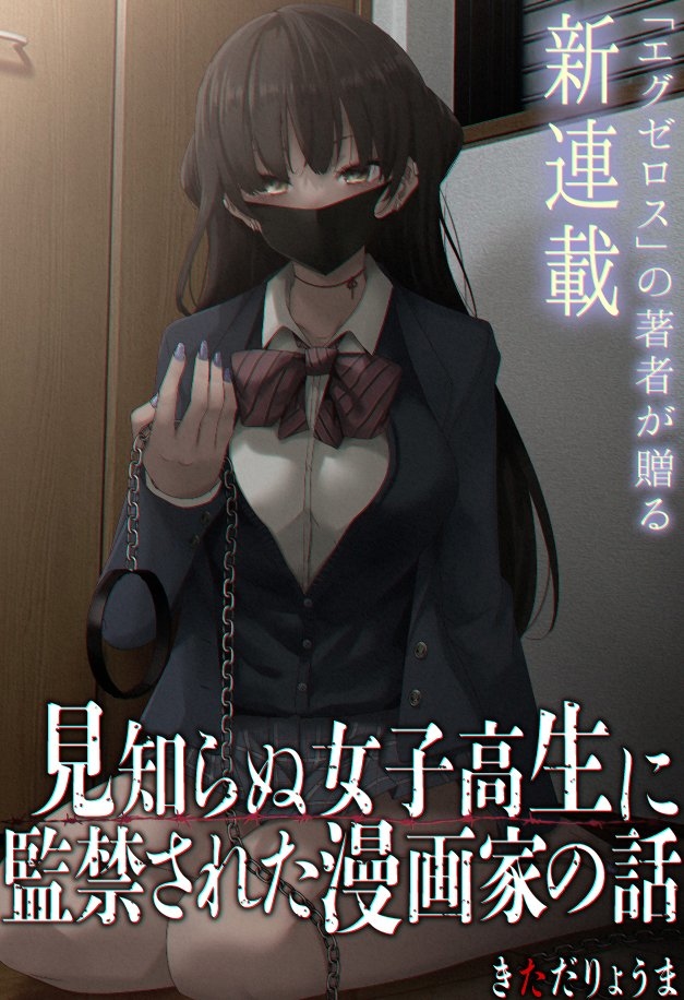 This is a pixiv picture whose title is 「見知らぬ女子高生に監禁された漫画家の話」.