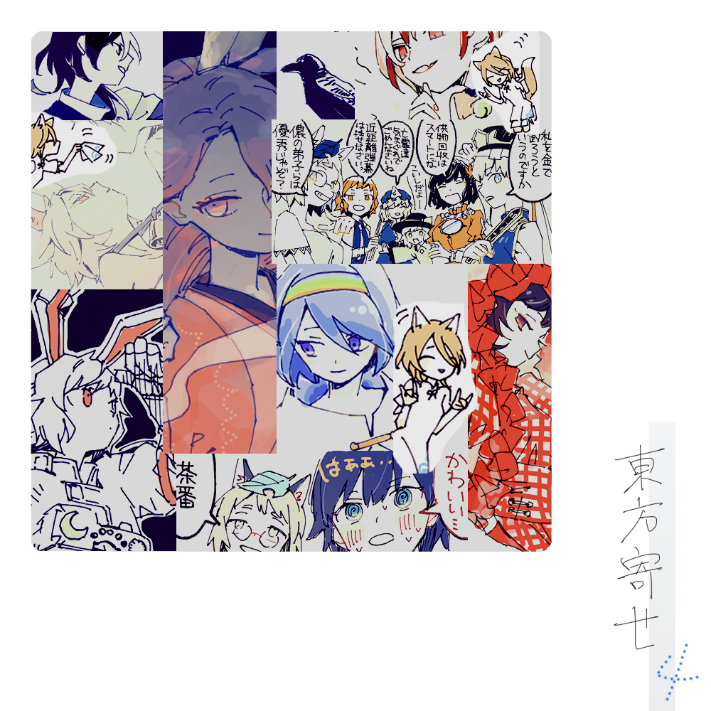 This is a pixiv picture whose title is 東方寄せ4.