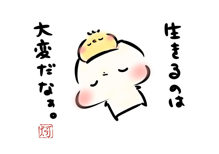 This is a pixiv picture whose title is 「生きるのは大変だなぁ。」.
