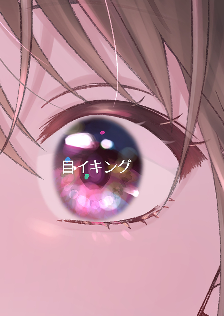 This is a pixiv picture whose title is 目イキング.