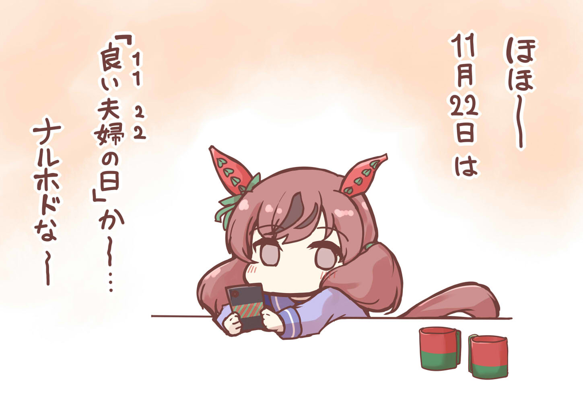 This is a pixiv picture whose title is “いい夫婦の日”に思いを馳せるネイチャ.