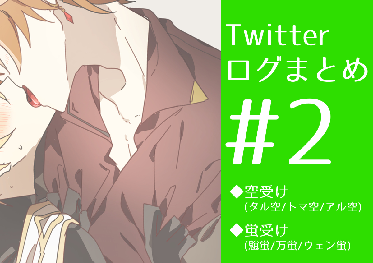 This is a pixiv picture whose title is 原神Twitterログ　#2.
