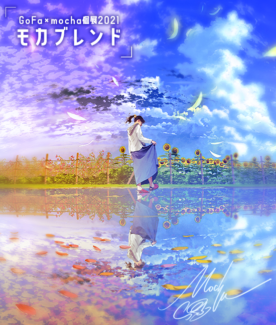 This is a pixiv picture whose title is 【風景画展】モカブレンド.