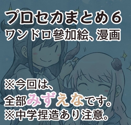This is a pixiv picture whose title is プロセカまとめ⑥.