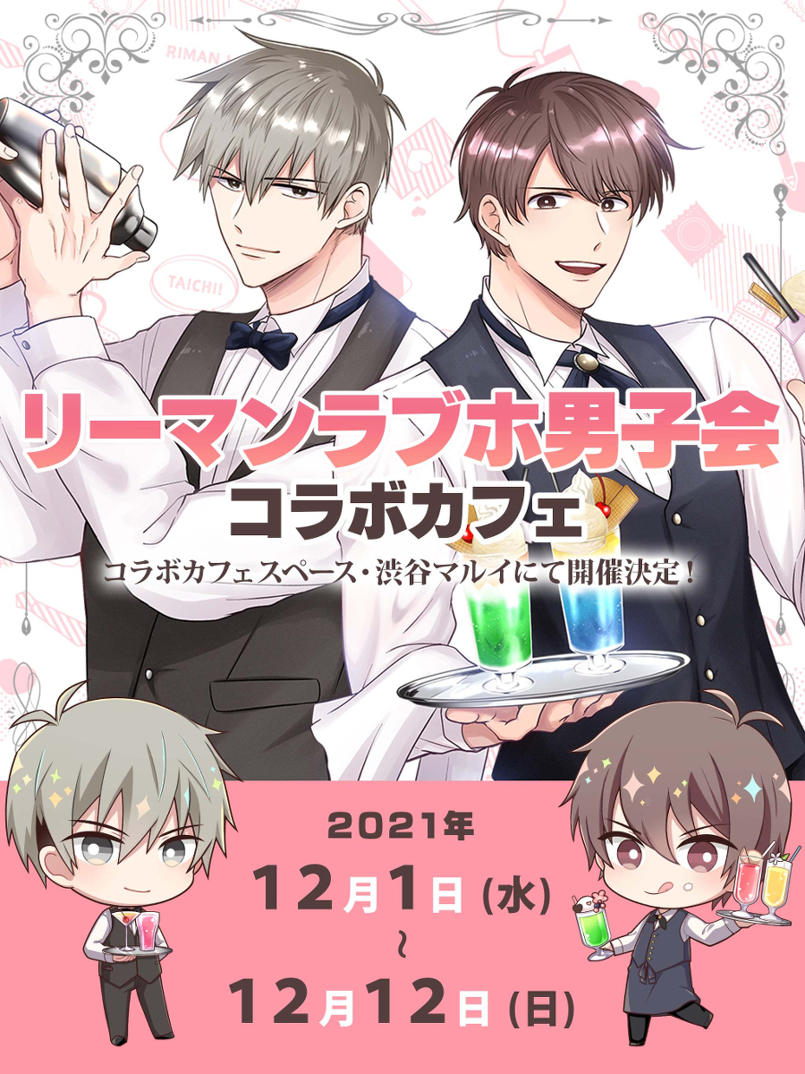 This is a pixiv picture whose title is リーマンラブホ男子会コラボカフェ開催決定❣.