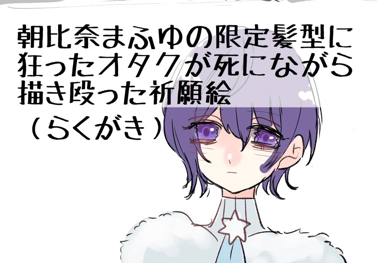 This is a pixiv picture whose title is まふゆばなー聞いてない.