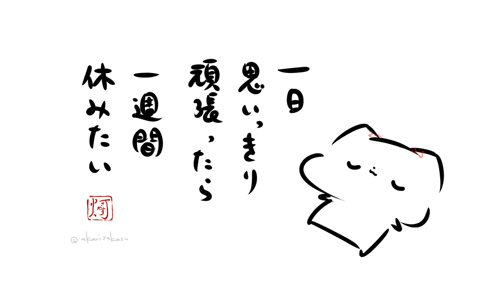 This is a pixiv picture whose title is 「一日思いっきり頑張ったら一週間休みたい」.