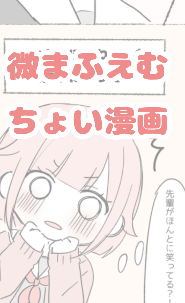 This is a pixiv picture whose title is 微まふえむちょい漫画.