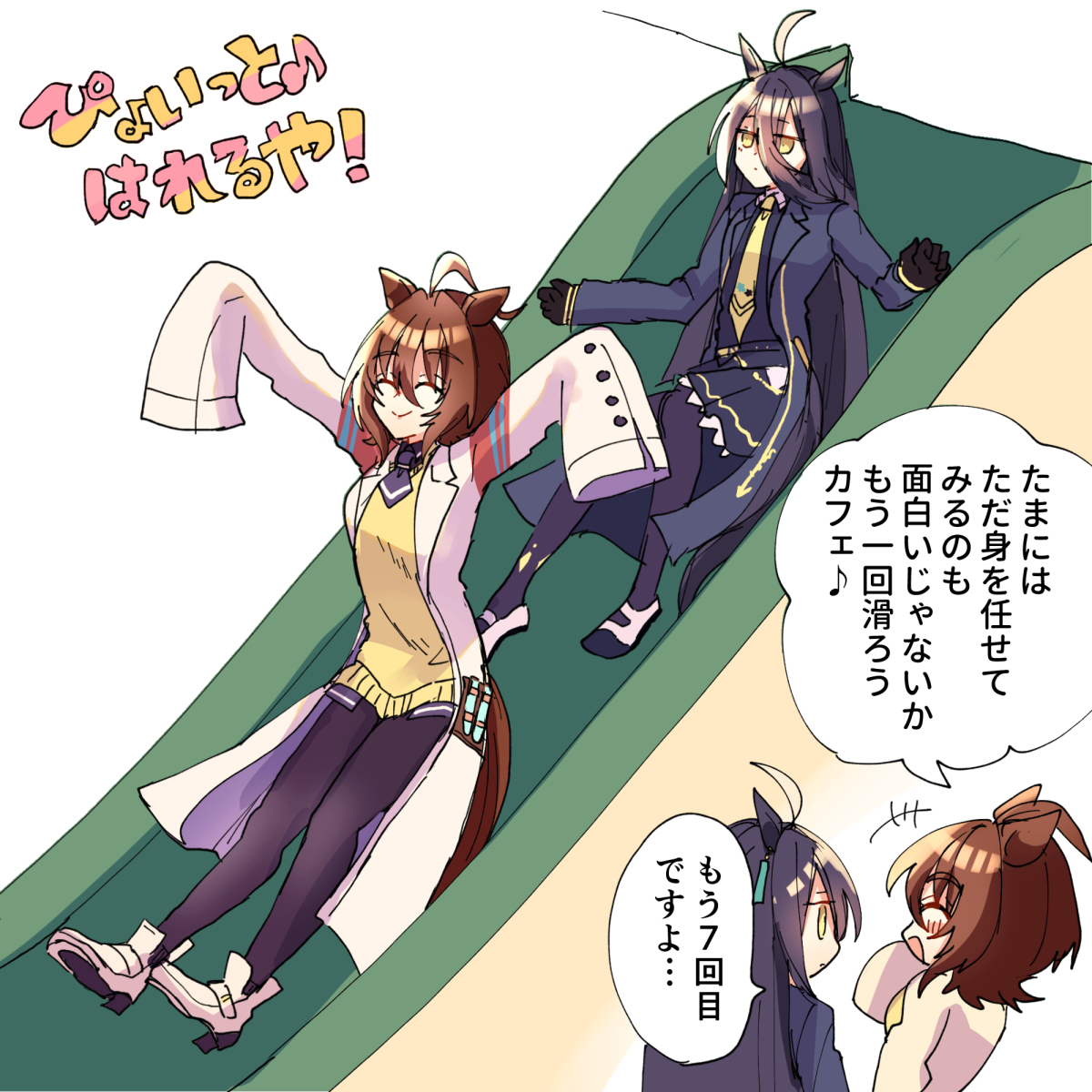 This is a pixiv picture whose title is すべり台を楽しむタキオンとカフェ.