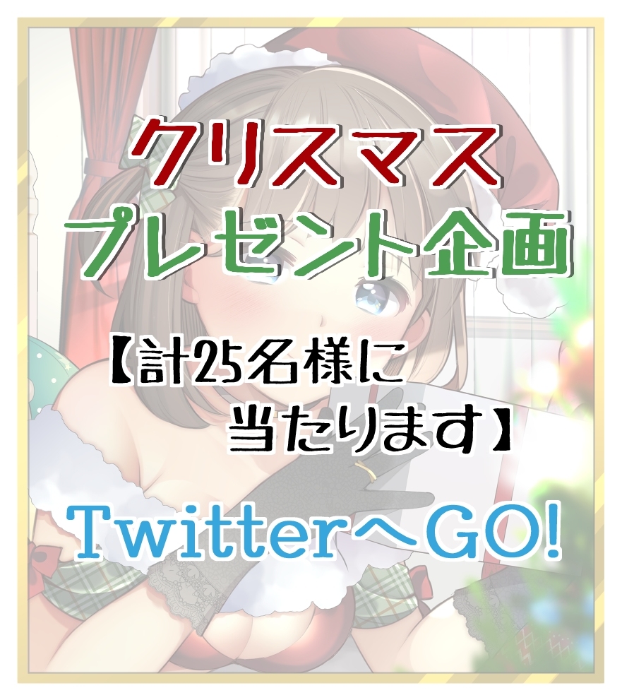 This is a pixiv picture whose title is クリスマスプレゼント企画.