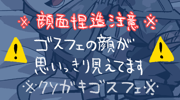 This is a pixiv picture whose title is 捕まったクソガキゴスフェ.