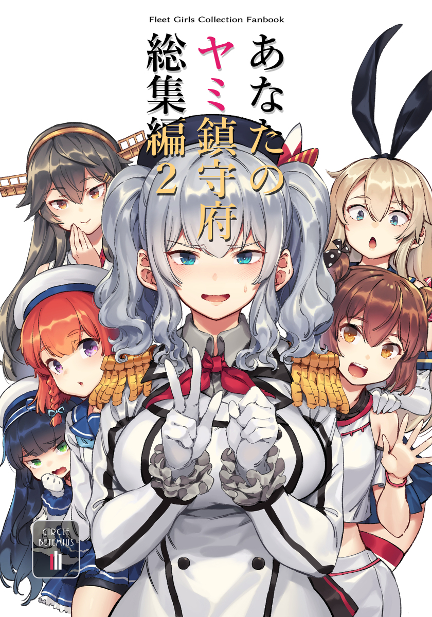 This is a pixiv picture whose title is 【新刊】「あなたのヤミ鎮守府 総集編２」.