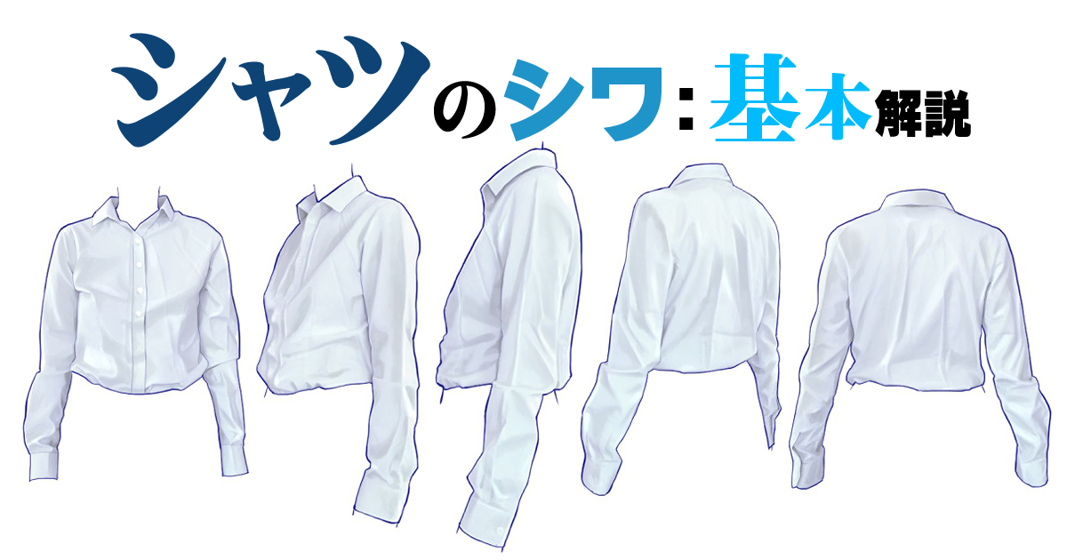 This is a pixiv picture whose title is FANBOXにシャツのシワの基本解説をアップしました.