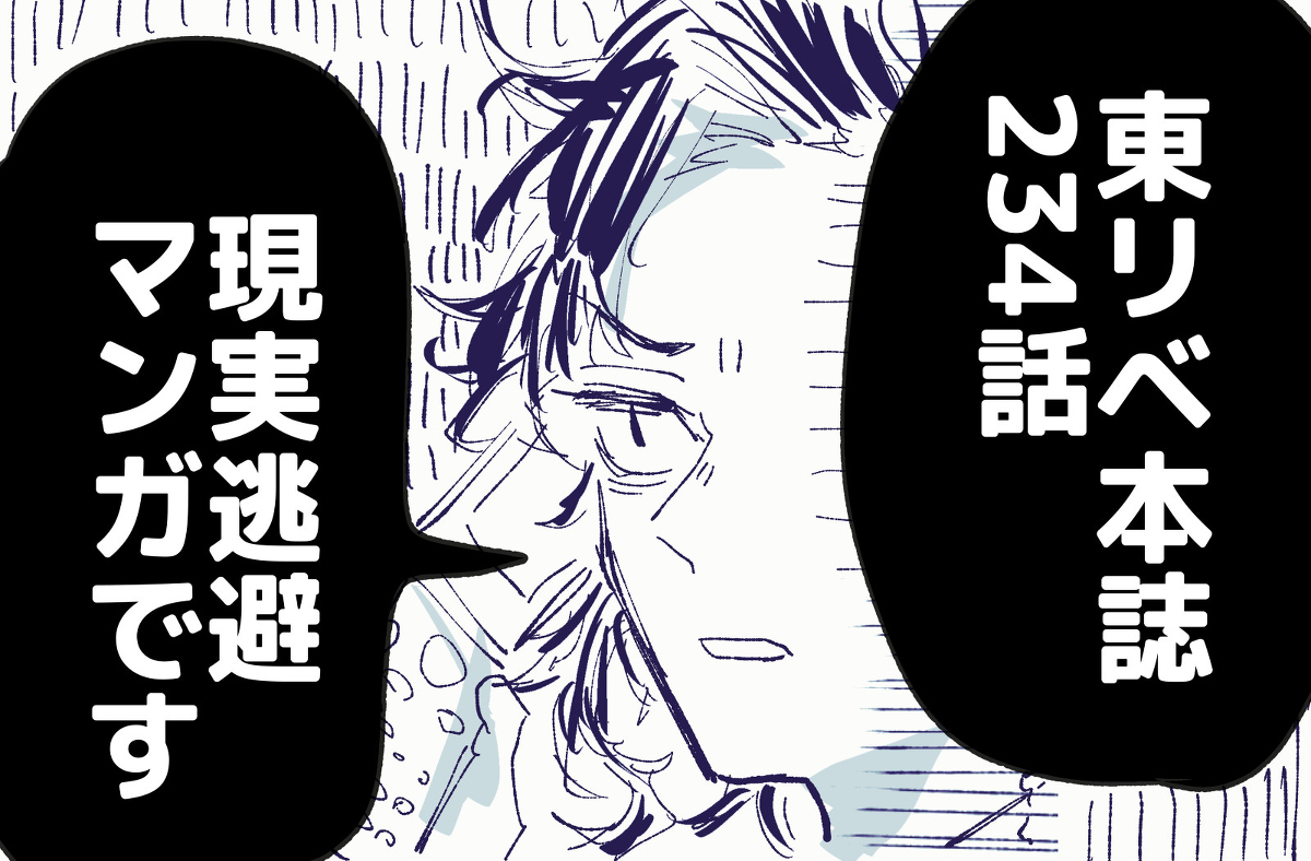 This is a pixiv picture whose title is 【東リベ】234話現実逃避マンガ(ﾈﾀﾊﾞﾚ注意).
