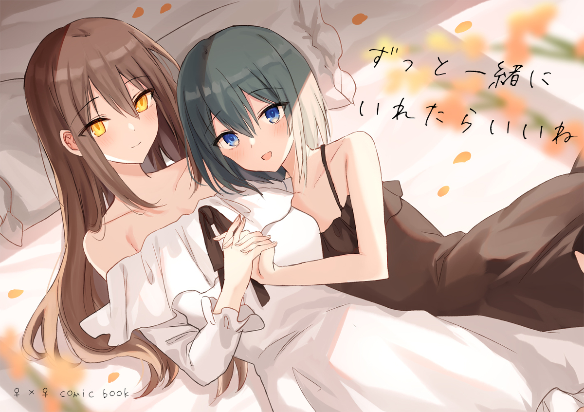 This is a pixiv picture whose title is 【新刊創作百合本】ずっと一緒にいれたらいいね.