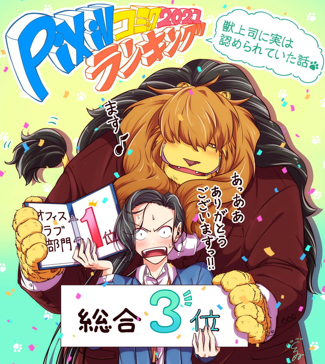 This is a pixiv picture whose title is 【お知らせ】『獣上司に実は認められていた話』ランキング入り！.