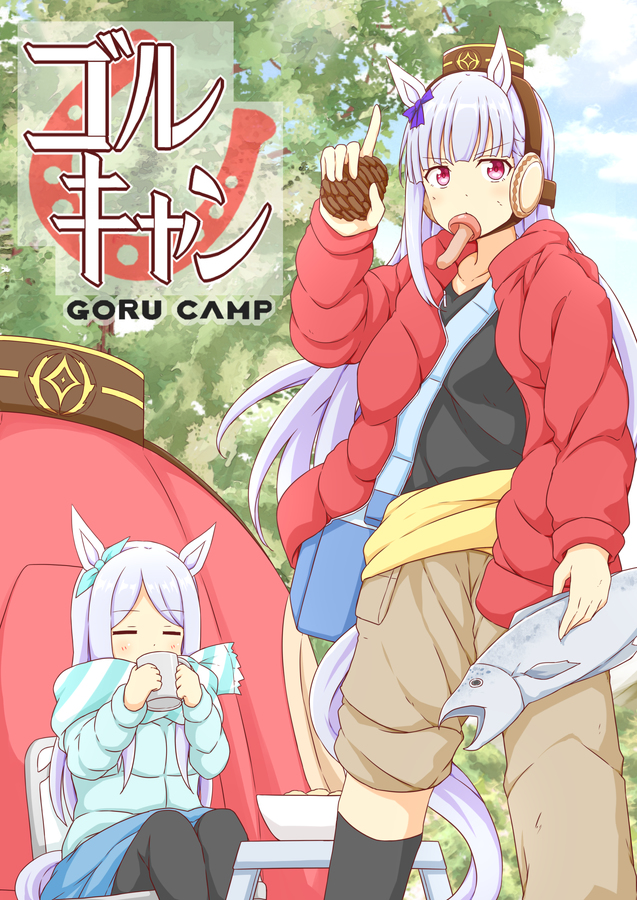 This is a pixiv picture whose title is 【新刊】「ゴルキャン」サンプル+お品書き【C99】.