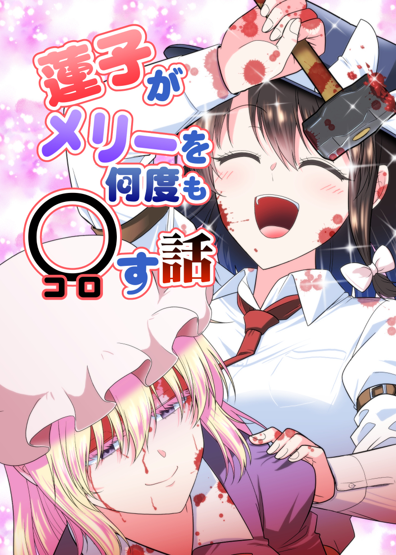 This is a pixiv picture whose title is 【C99】新刊「蓮子がメリーを何度も○す話」.