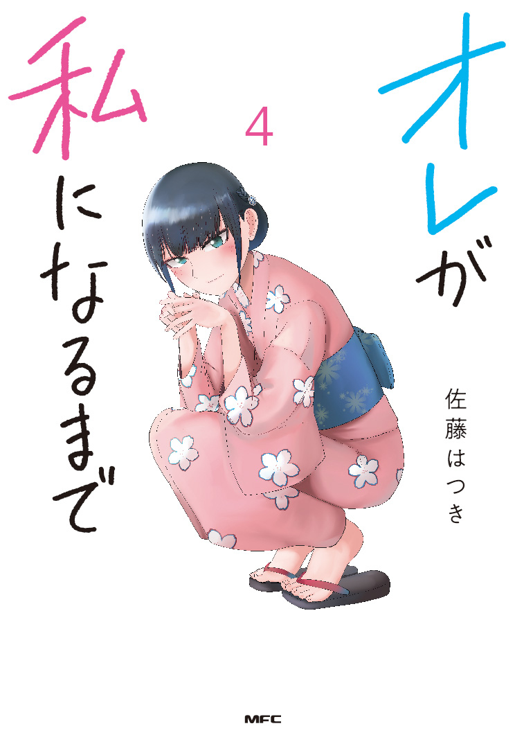 This is a pixiv picture whose title is 【単行本告知】オレが私になるまで④巻 12月22日発売.