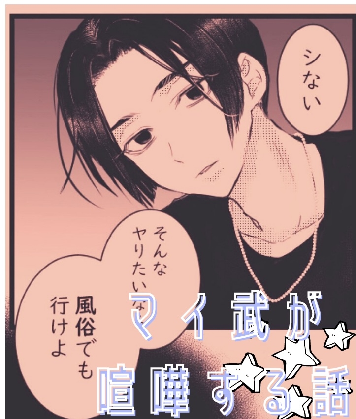 This is a pixiv picture whose title is 喧嘩するマイ武(前編).