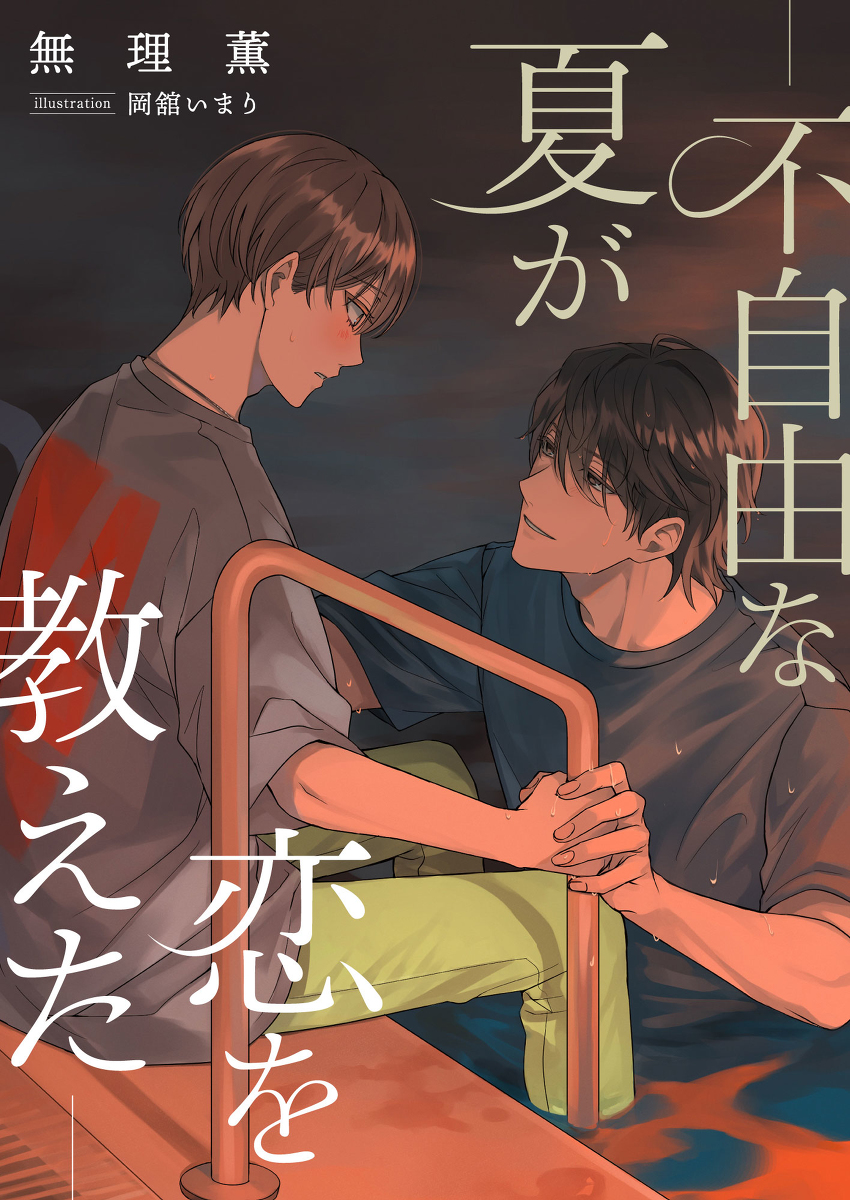 This is a pixiv picture whose title is 表紙絵.