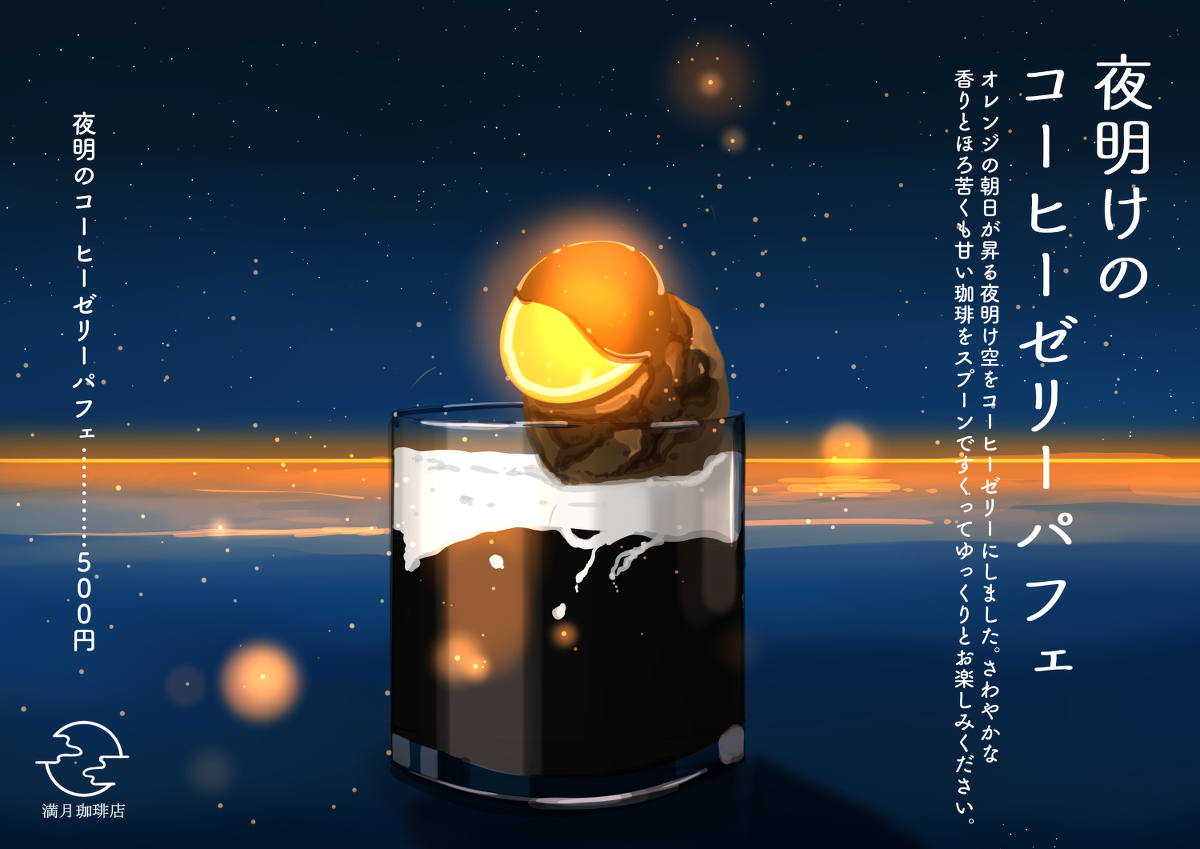 This is a pixiv picture whose title is 夜明のコーヒーゼリーパフェ.