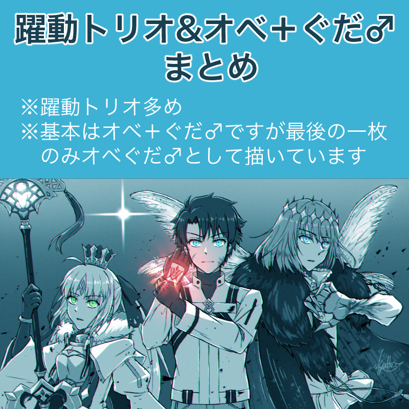 This is a pixiv picture whose title is 躍動トリオ&オベ＋ぐだ♂まとめ.