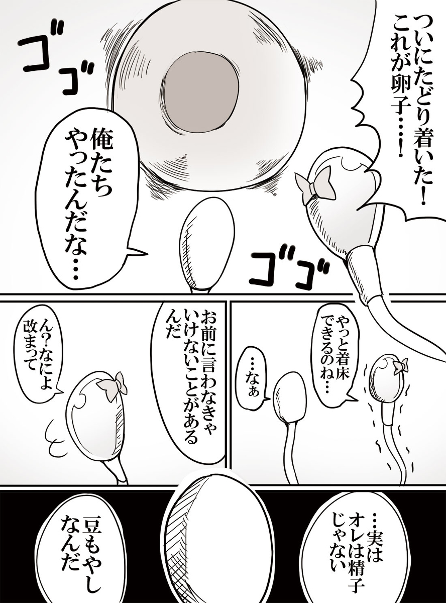 This is a pixiv picture whose title is 精子と豆もやしの恋愛漫画.