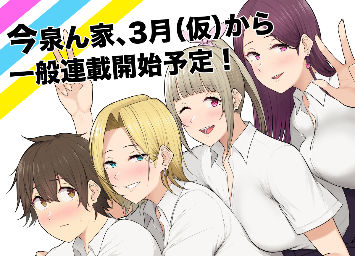This is a pixiv picture whose title is 【告知】今泉ん家、一般連載開始時期のお知らせ.