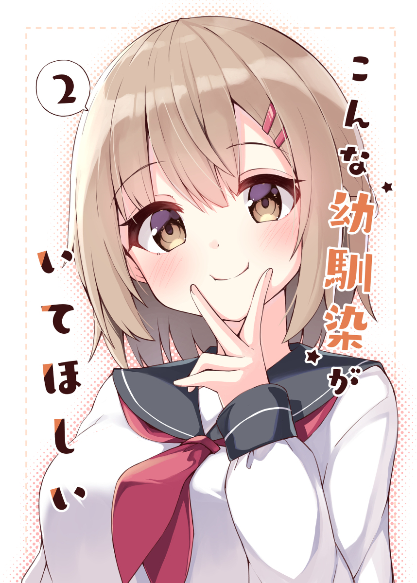 This is a pixiv picture whose title is 幼馴染本２！.