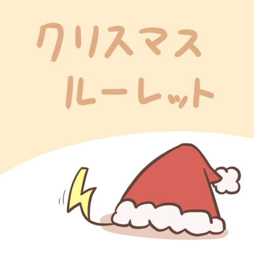 This is a pixiv picture whose title is クリスマスルーレット.