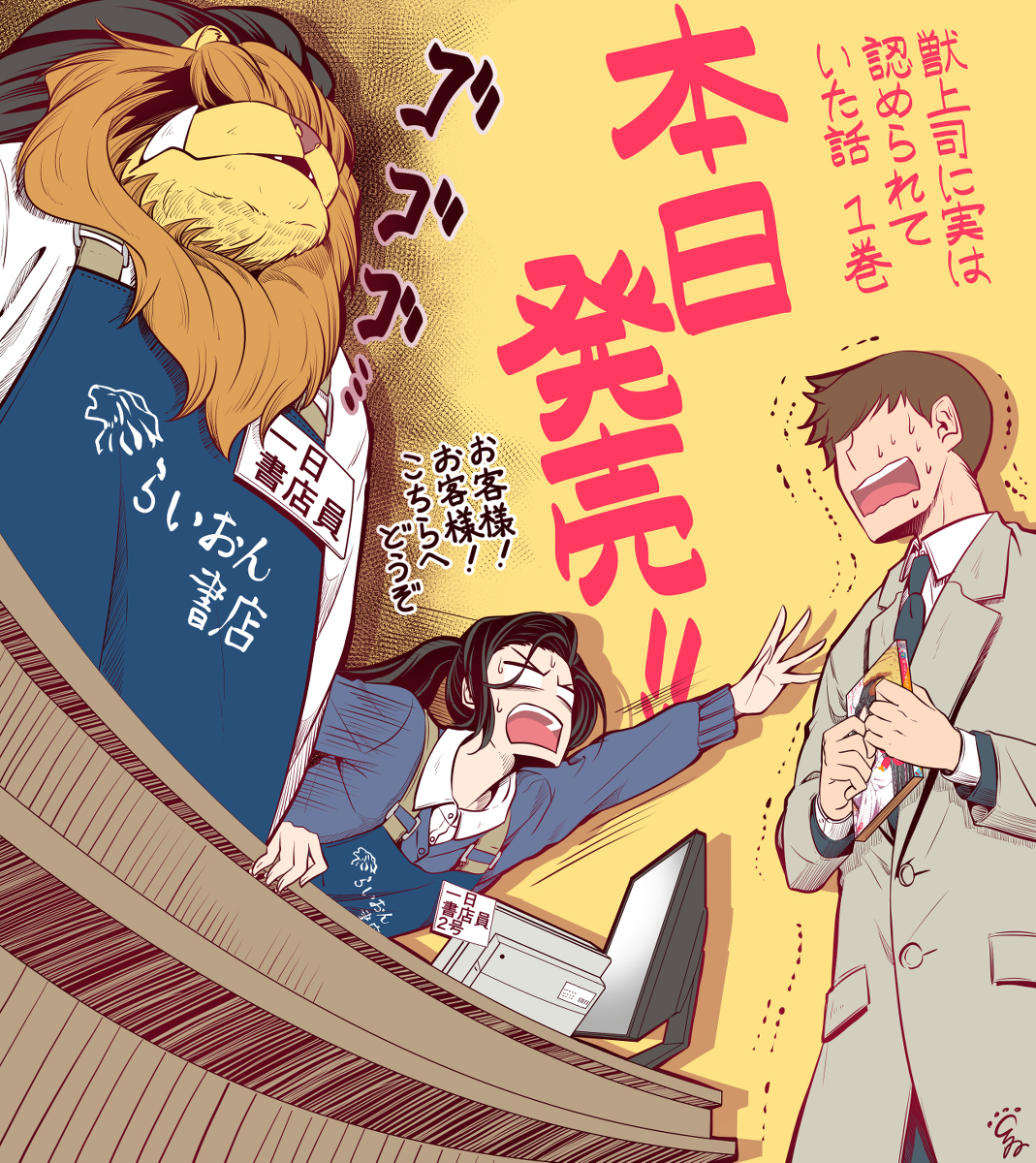 This is a pixiv picture whose title is 【コミックス1巻発売！】獣上司に実は認められていた話.