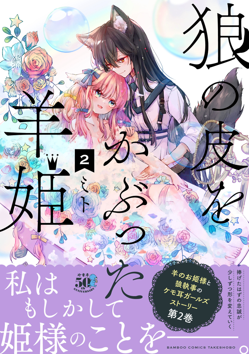 This is a pixiv picture whose title is 単行本「狼の皮をかぶった羊姫二巻」【創作百合】12/27発売.