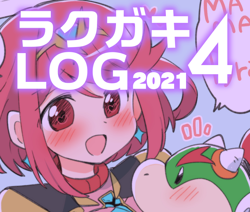 This is a pixiv picture whose title is 【2021】ラクガキLOG4.