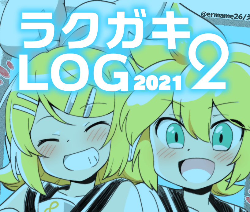 This is a pixiv picture whose title is 【2021】ラクガキLOG２.