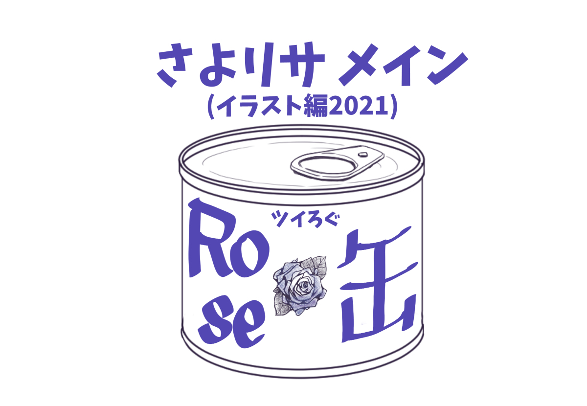 This is a pixiv picture whose title is さよリサメインついろぐイラスト編2021.