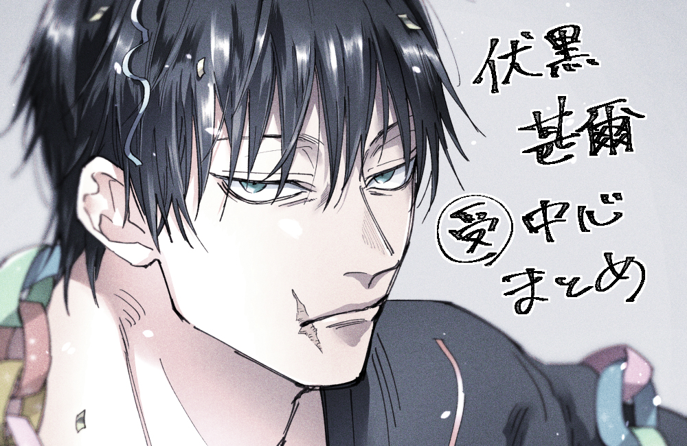 This is a pixiv picture whose title is 右甚爾らくがきまとめ４.
