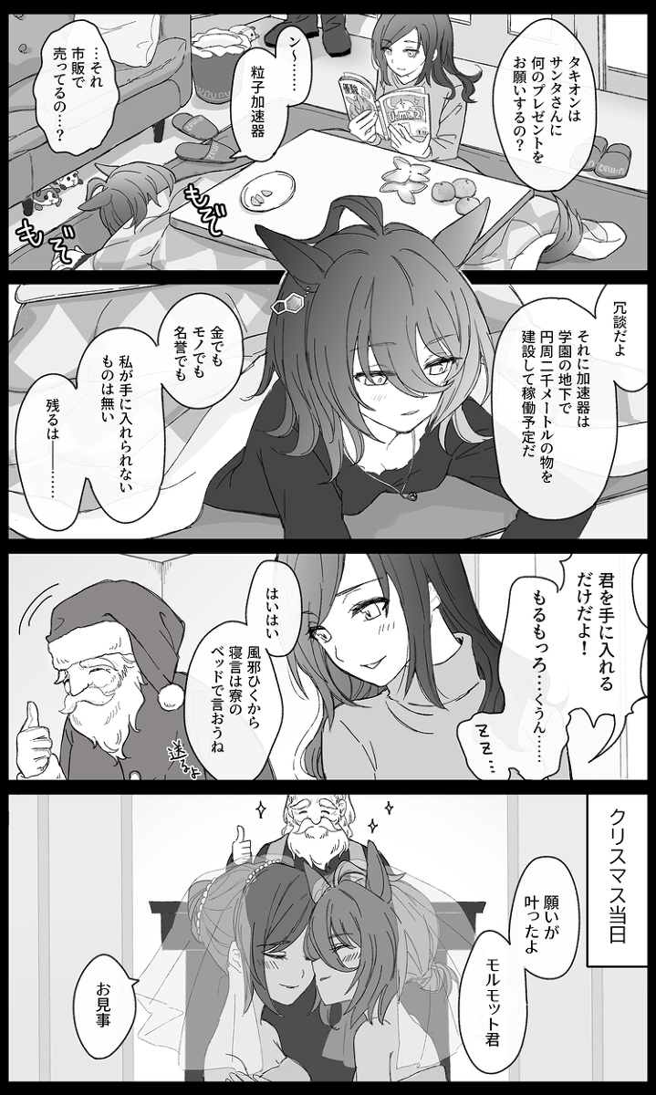 This is a pixiv picture whose title is タキオンとモル♀と聖夜の願い.