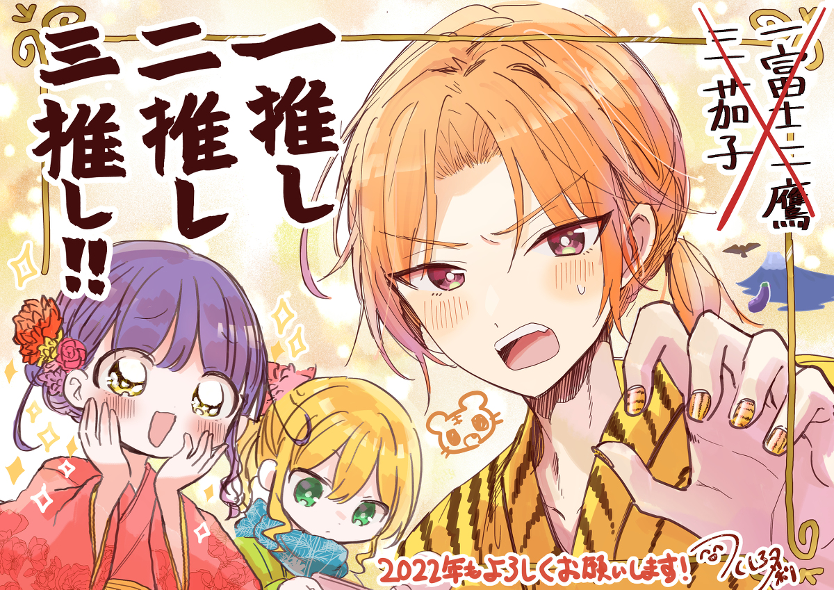 This is a pixiv picture whose title is 2022年も推し！推し！！推し！！！.