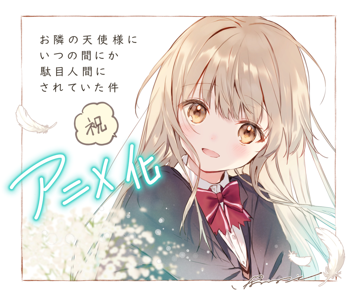 This is a pixiv picture whose title is 【アニメ化】お隣の天使様にいつの間にか駄目人間にされていた件.